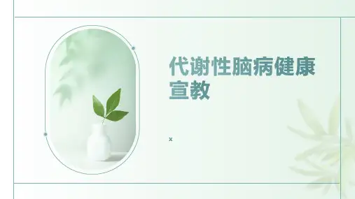 代谢性脑病健康宣教 (3)