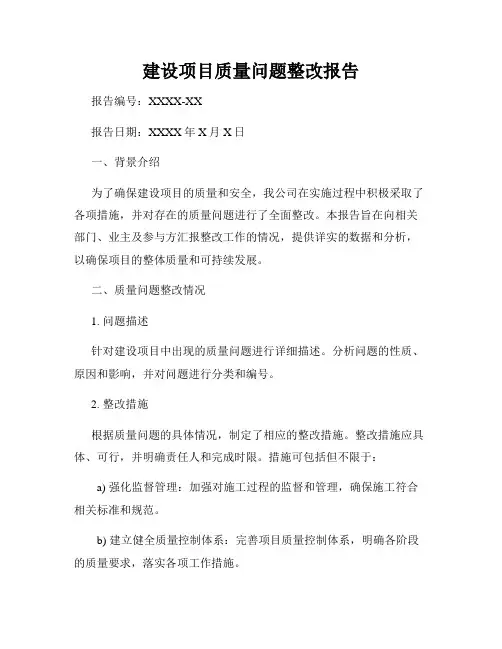 建设项目质量问题整改报告
