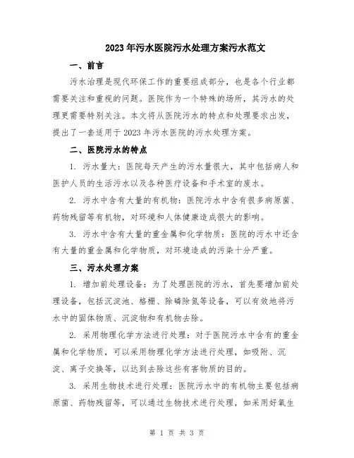 2023年污水医院污水处理方案污水范文