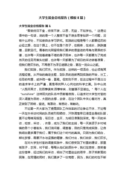 大学生就业总结报告（模板8篇）