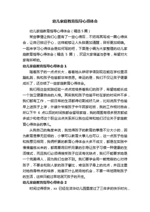 幼儿家庭教育指导心得体会（精选5篇）