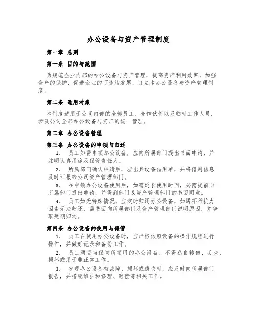 办公设备与资产管理制度