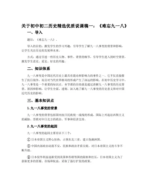 关于初中初二历史精选优质说课稿一：《难忘九一八》