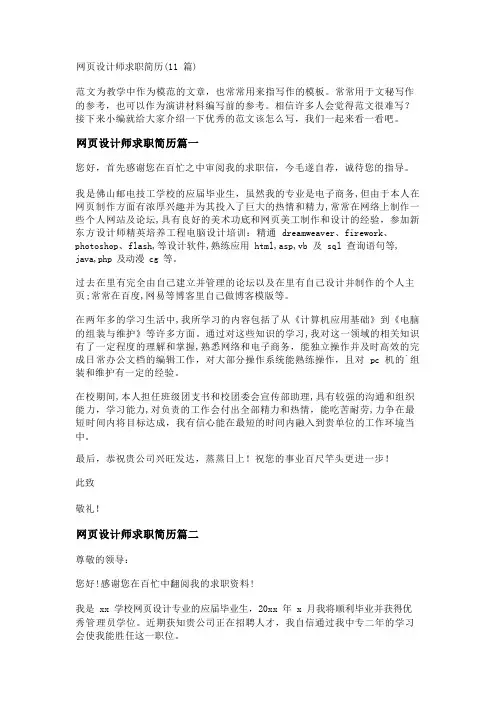 网页设计师求职简历(11篇)