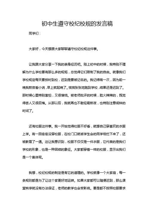 初中生遵守校纪校规的发言稿