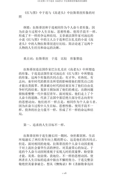 《红及黑》中于连及《高老头》中拉斯蒂涅形象的对比解析