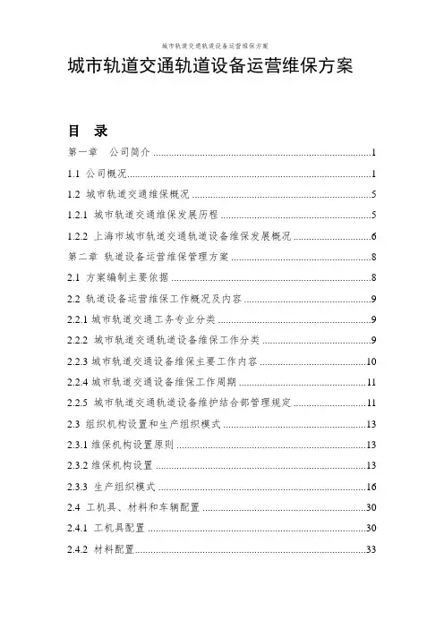 城市轨道交通轨道设备运营维保方案
