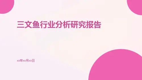 三文鱼行业分析研究报告