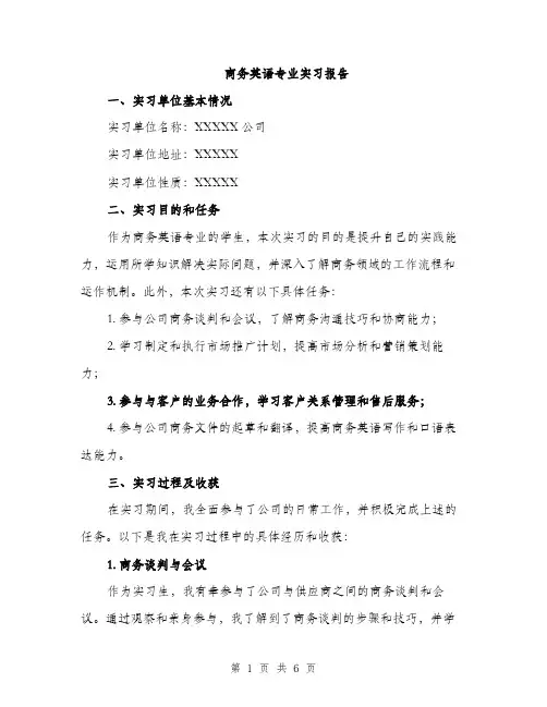 商务英语专业实习报告（二篇）
