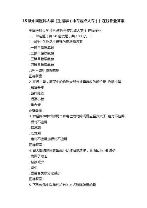 15秋中国医科大学《生理学（中专起点大专）》在线作业答案