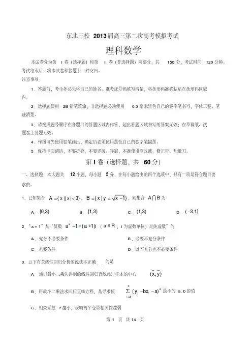 东北三校2013届高三第二次高考模拟考试理科数学试题
