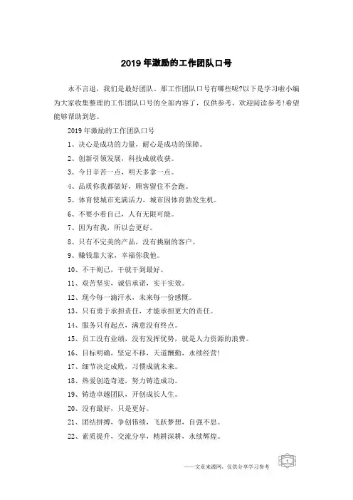 2019年激励的工作团队口号