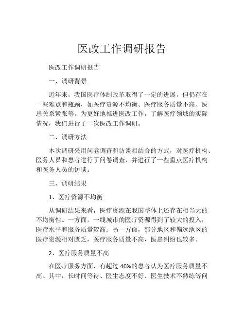 医改工作调研报告