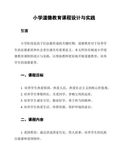 小学道德教育课程设计与实践
