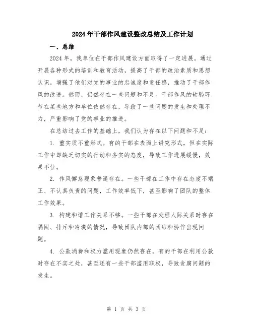 2024年干部作风建设整改总结及工作计划