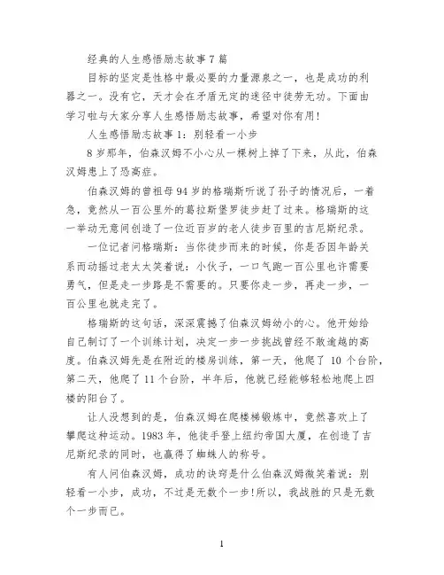 经典的人生感悟励志故事7篇