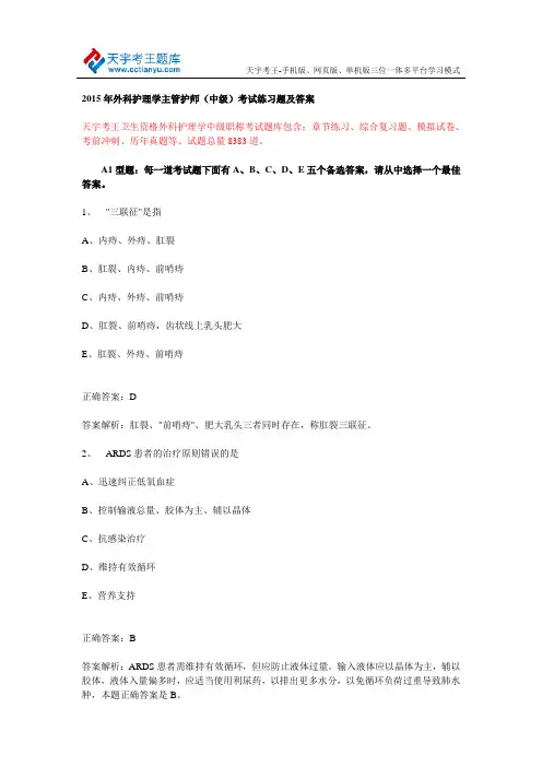 2015年外科护理学主管护师(中级)考试练习题及答案