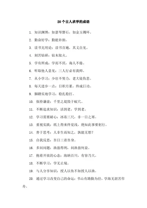 20个古人求学的成语