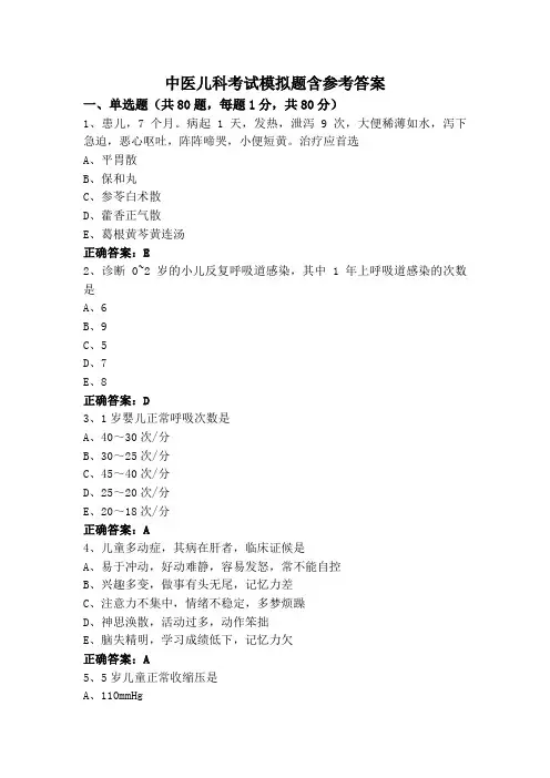 中医儿科考试模拟题含参考答案
