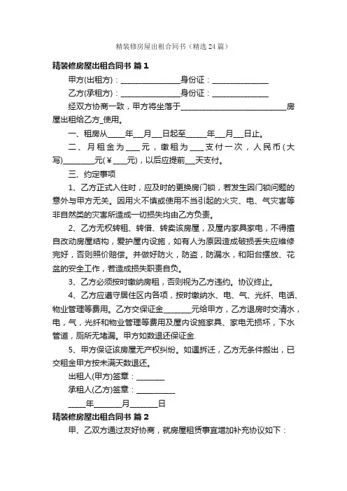 精装修房屋出租合同书（精选24篇）
