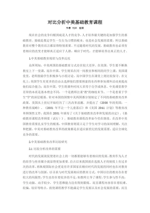 对比分析中美基础教育课程