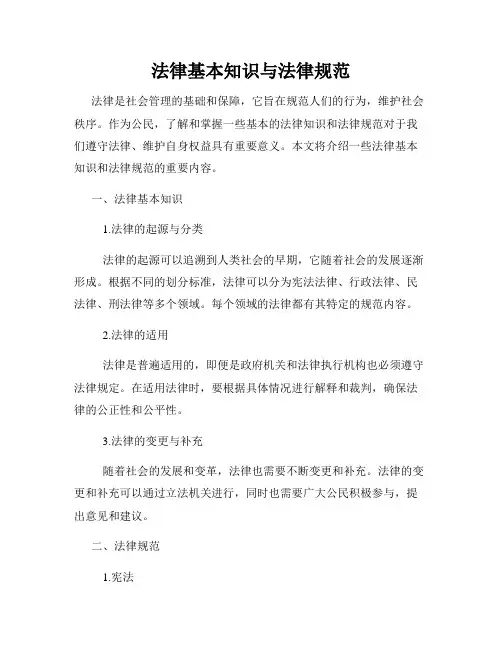 法律基本知识与法律规范