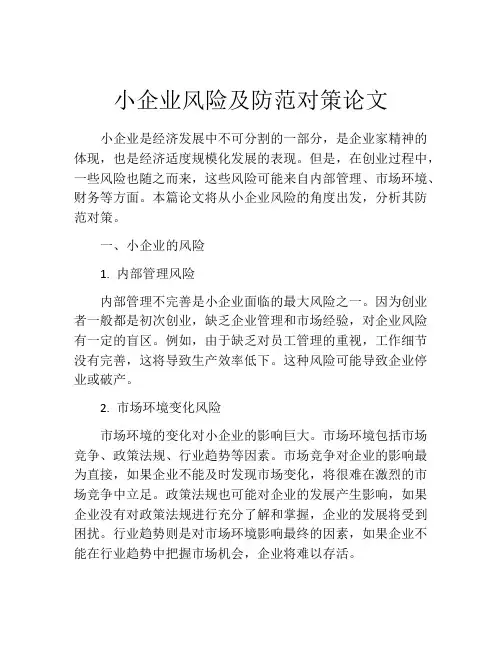 小企业风险及防范对策论文