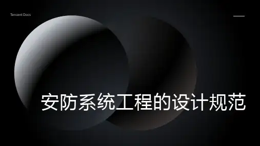 安防系统工程的设计规范