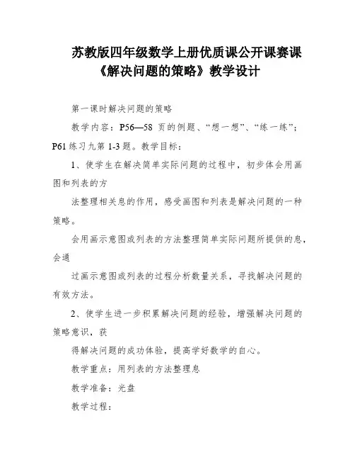 苏教版四年级数学上册优质课公开课赛课《解决问题的策略》教学设计