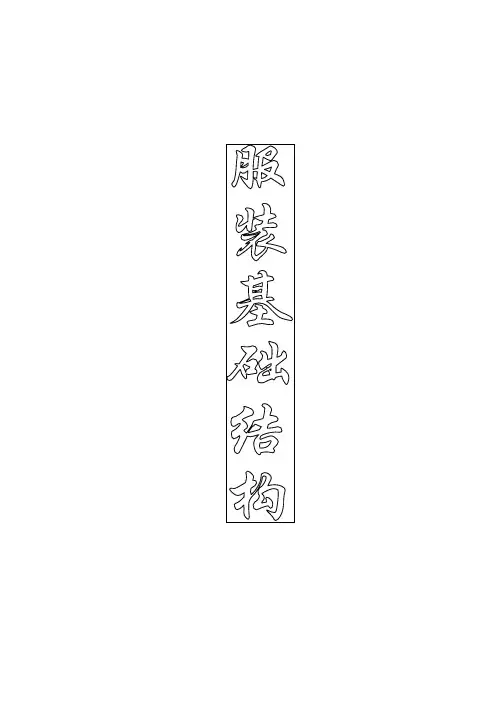 服装基础结构（上衣部分）