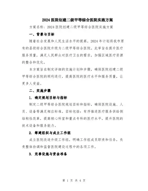 2024医院创建二级甲等综合医院实施方案