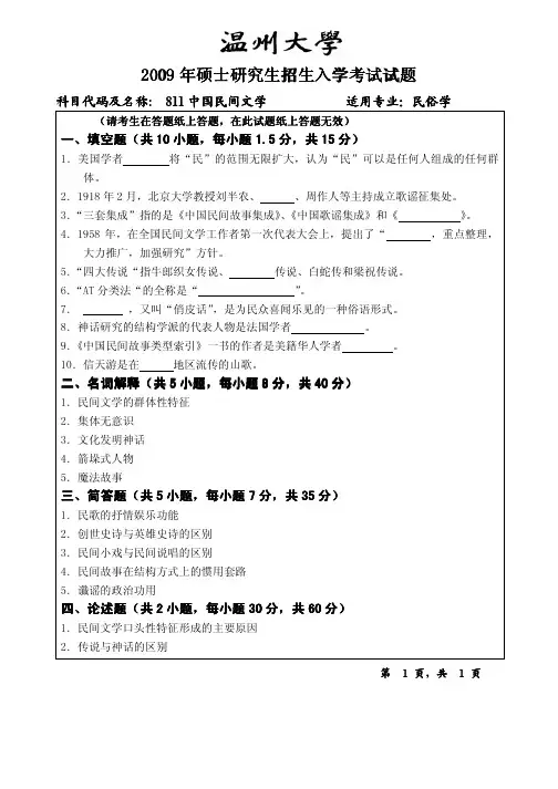2009年温州大学811中国民间文学A考研真题-考研真题资料