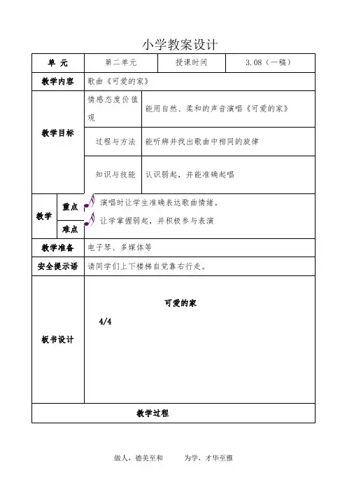 小学音乐教案《可爱的家》