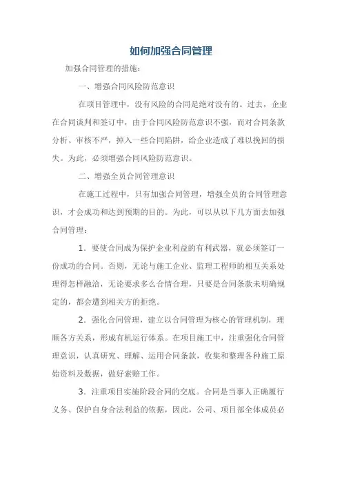 如何加强合同管理