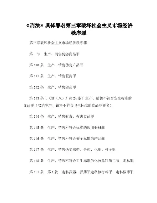 《刑法》具体罪名第三章破坏社会主义市场经济秩序罪
