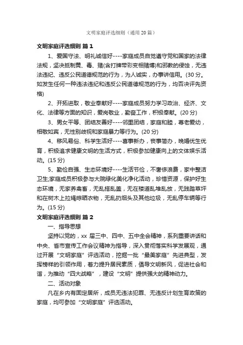文明家庭评选细则（通用20篇）