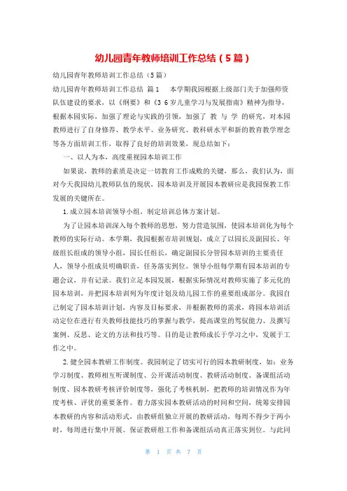 幼儿园青年教师培训工作总结(5篇)