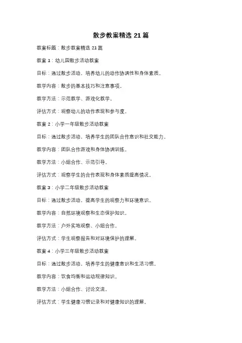 散步教案精选21篇
