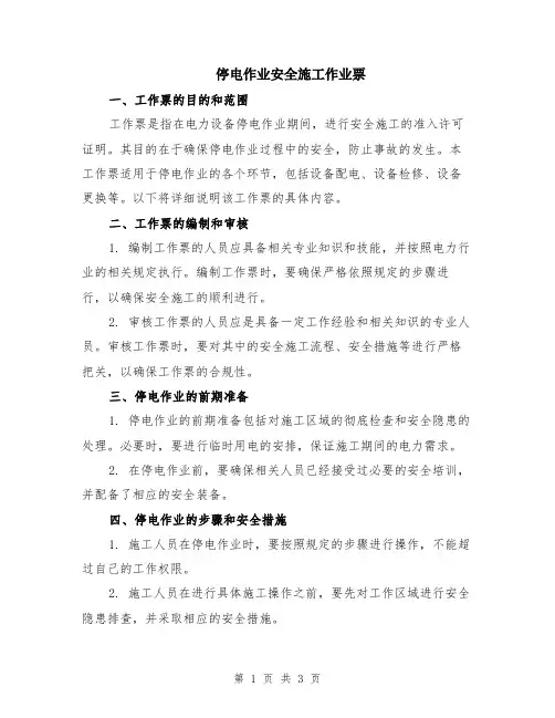 停电作业安全施工作业票