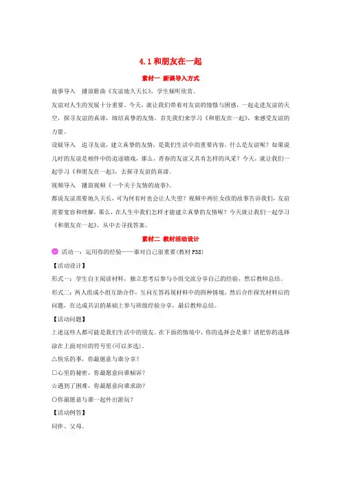 (2020年秋季版)七年级政治上册 4.1 和朋友在一起备课素材 新人教版(道德与法治)