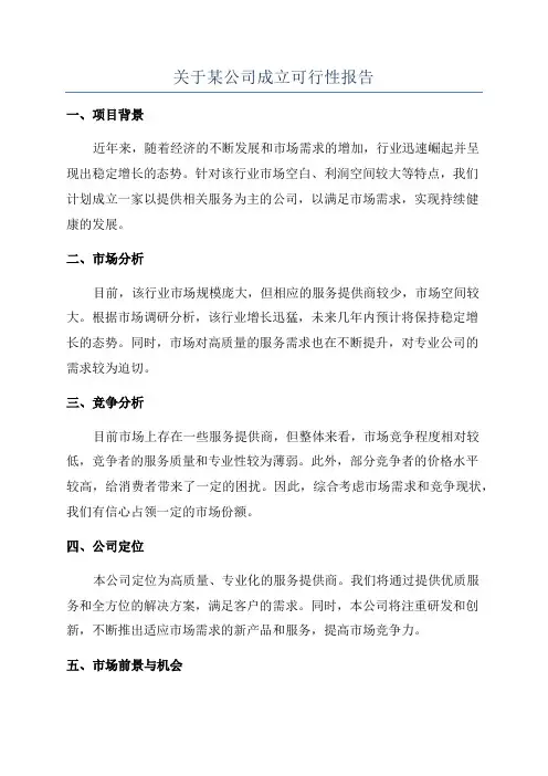 关于某公司成立可行性报告