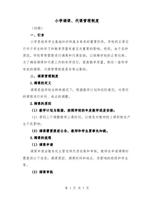 小学调课、代课管理制度（4篇）