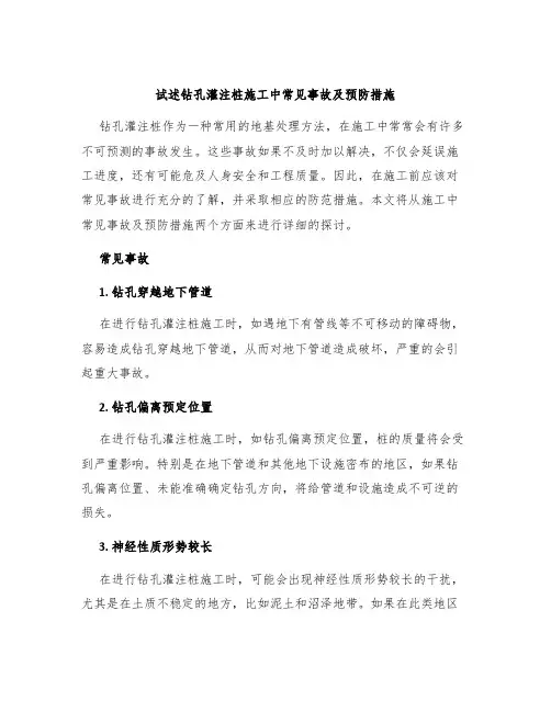 试述钻孔灌注桩施工中常见事故及预防措施