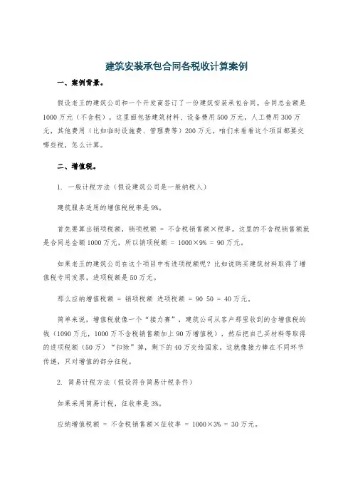 建筑安装承包合同各税收计算案例
