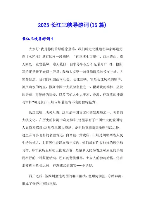 2023长江三峡导游词(15篇)