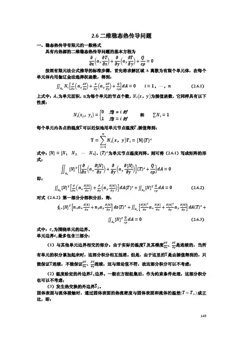 《高等有限元方法-张年梅》2.6二维稳态热传导问题