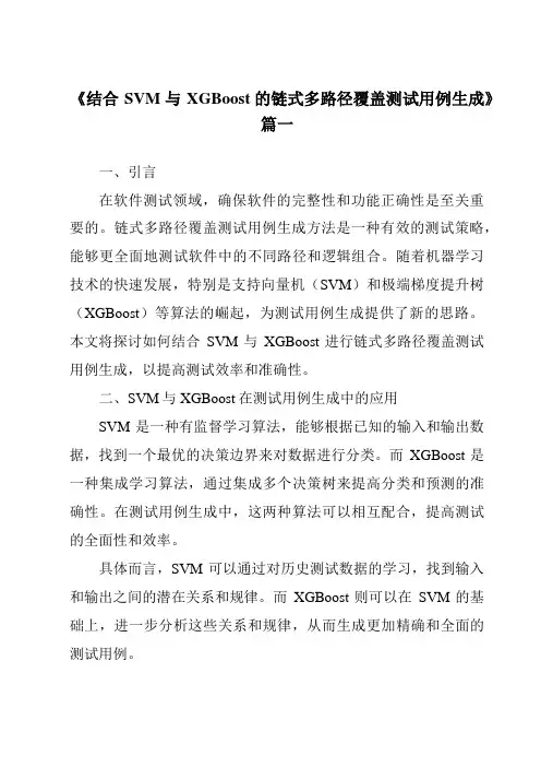 《2024年结合SVM与XGBoost的链式多路径覆盖测试用例生成》范文