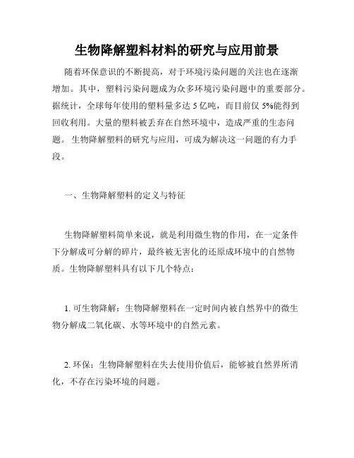 生物降解塑料材料的研究与应用前景
