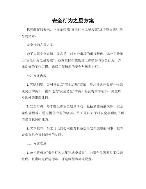安全行为之星方案