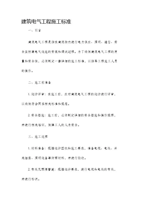 建筑电气工程施工标准